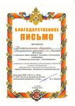 Благодарственное письмо за II место в конкурсе «Таланты и поклонники»