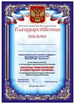 Благодарность хореографическому ансамблю «Щедрик» за участие