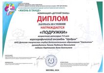 Диплом лауреата III степени хореографического ансамбля «Щедрик»