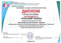 Диплом лауреата III степени хореографического ансамбля «Щедрик»