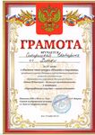 Грамота Сикирицкой Екатерины за III место в областном этапе конкурса «Таланты и поклонники»