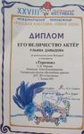 Дипломы «Его величество актёр» артистов театральной студии «Волшебные краски» ДТС ДО «Светлячок»