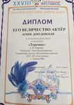 Дипломы «Его величество актёр» артистов театральной студии «Волшебные краски» ДТС ДО «Светлячок»