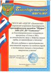 Благодарственное письмо хореографическому ансамблю «Щедрик» за благотворительную концертную программу «Семья и Мы»