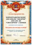 Благодарность хореографическому ансамблю «Щедрик»