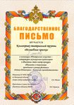 Благодарственное письмо коллективу театральной труппы 