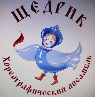 Хореографический ансамбль «Щедрик» (возраст 4-16 лет)